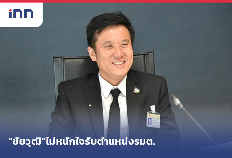 เกาะสถานการณ์ 18.30 น. "ชัยวุฒิ"ไม่หนักใจรับตำแหน่งรมต.
