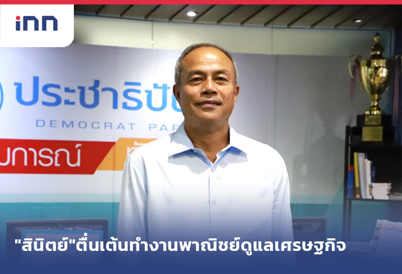 ข่าวต้นชั่วโมง 08.00 น. "สินิตย์"ตื่นเต้นทำงานพาณิชย์ดูแลเศรษฐกิจ