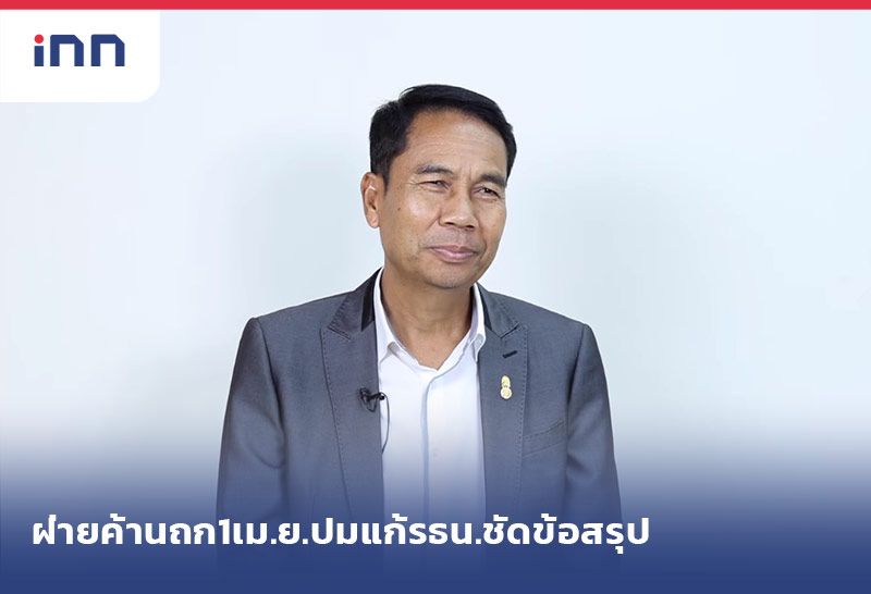 เกาะสถานการณ์ 08.30 น. พรรคร่วมฝ่ายค้าน ถก1เม.ย.ปมแก้รธน.ชัดข้อสรุป