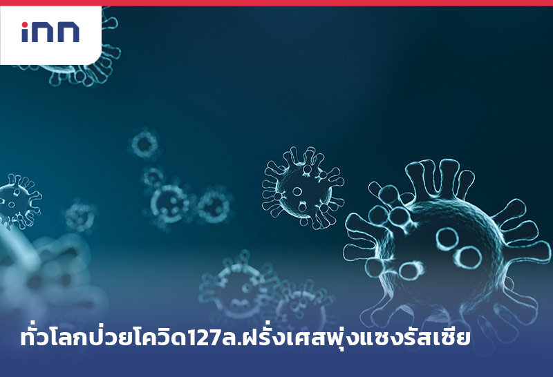 เกาะสถานการณ์ 09.30 น. ทั่วโลกป่วยโควิด127ล.ฝรั่งเศสพุ่งแซงรัสเซีย