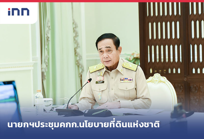 เกาะสถานการณ์ 10.30 น. นายกฯประชุม คณะกรรมการนโยบายที่ดินแห่งชาติ