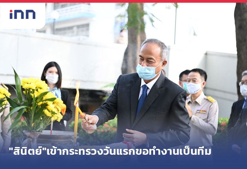 เกาะสถานการณ์ 11.30 น. "สินิตย์"เข้ากระทรวงวันแรกขอทำงานเป็นทีม