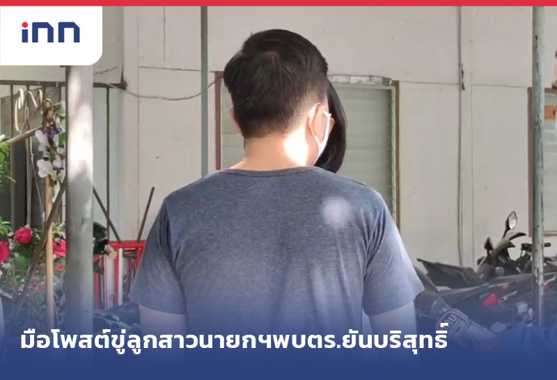 เกาะสถานการณ์ 12.30 น. มือโพสต์ข่มขู่ลูกสาวนายกฯพบตร.ยันบริสุทธิ์