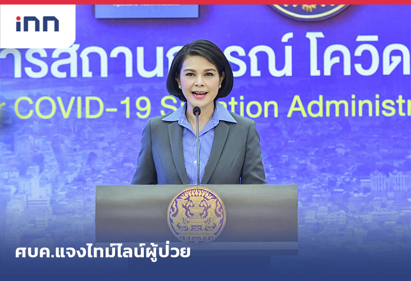 ข่าวต้นชั่วโมง 13.00 น. ศบค.แจงไทม์ไลน์ผู้ป่วย