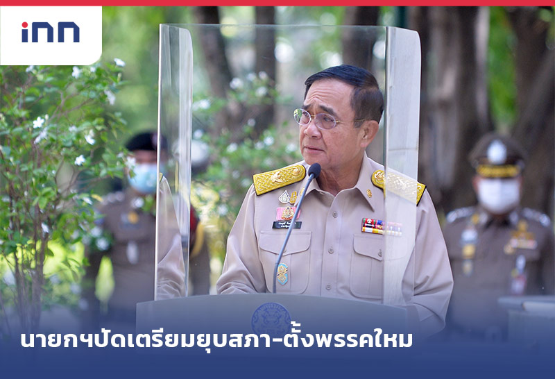 เกาะสถานการณ์ 13.30 น. นายกฯปัดเตรียมยุบสภามีการตั้งพรรคใหม่เพียบ
