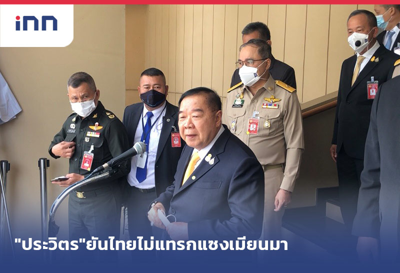 ข่าวต้นชั่วโมง 14.00 น. "ประวิตร"ยันไทยไม่แทรกแซงเมียนมา