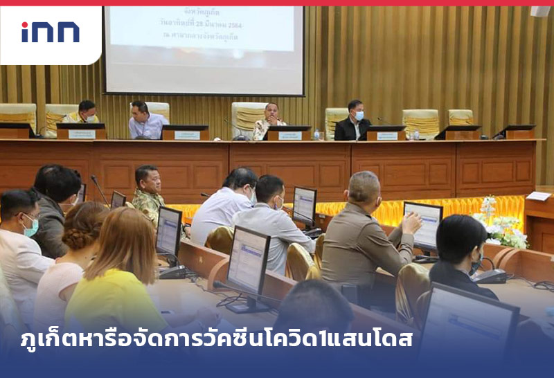 เกาะสถานการณ์ 14.30 น. ภูเก็ตหารือจัดการวัคซีนโควิด1แสนโดส