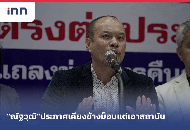 เกาะสถานการณ์ 15.30 น. "ณัฐวุฒิ"ประกาศเคียงข้างม็อบแต่เอาสถาบัน