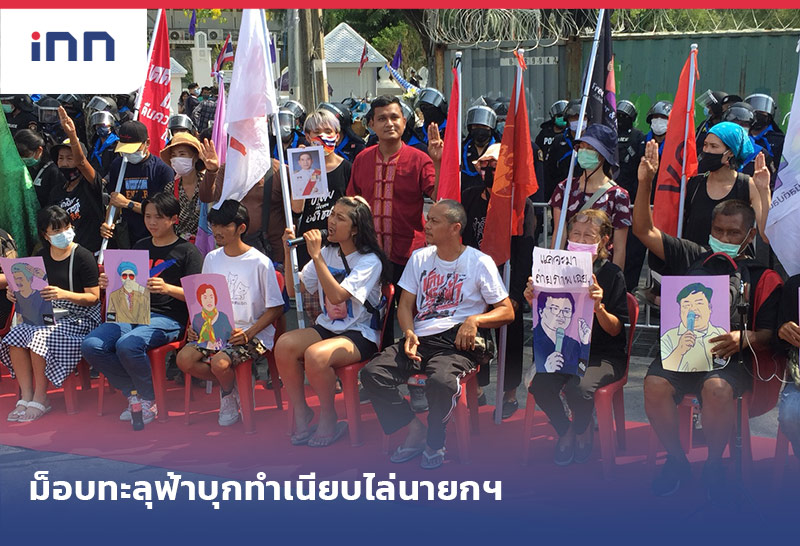 เกาะสถานการณ์ 16.30 น. ม็อบทะลุฟ้าบุกทำเนียบไล่นายกฯล้อถ่ายรูปครม.