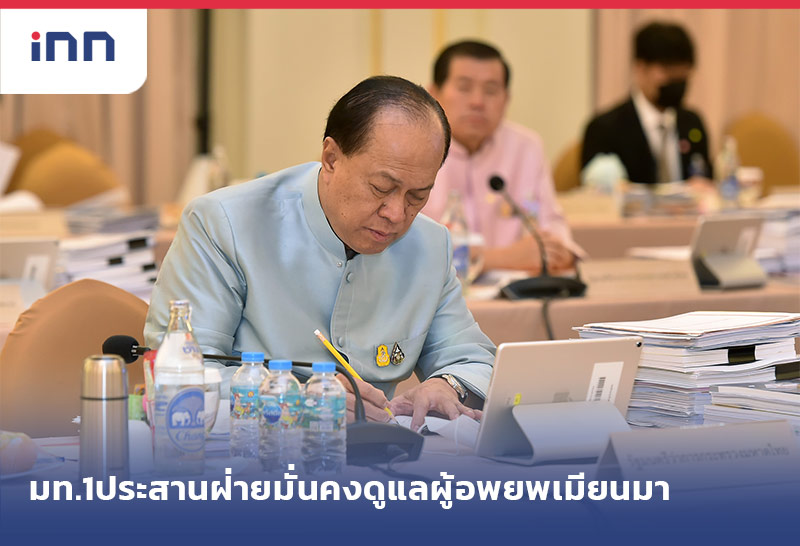 ข่าวต้นชั่วโมง 17.00 น. มท.1ประสานฝ่ายมั่นคงดูแล ผู้อพยพเมียนมา