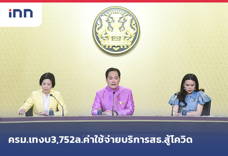 เกาะสถานการณ์ 17.30 น. ครม.เทงบ3,752ล.ค่าใช้จ่ายบริการสธ.สู้โควิด