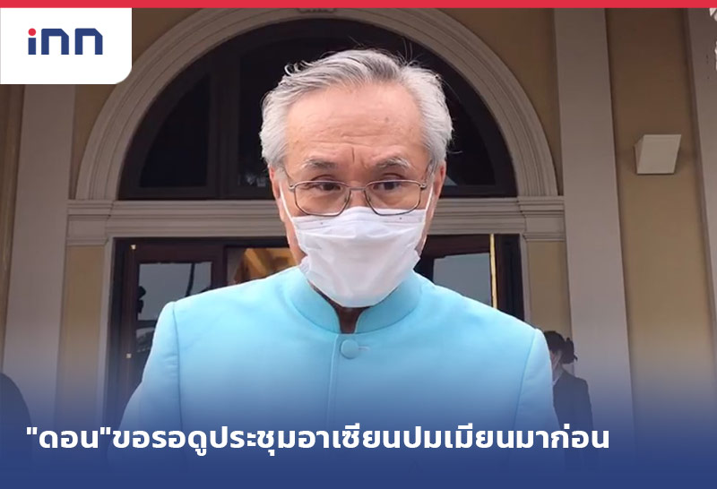 เกาะสถานการณ์ 18.30 น. "ดอน"ขอรอดูประชุมอาเซียนปมเมียนมาก่อน