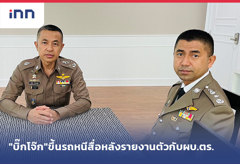 เกาะสถานการณ์ 19.30 น. "บิ๊กโจ๊ก"ขึ้นรถหนีสื่อหลังรายงานตัวกับผบ.ตร.