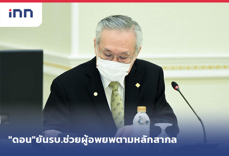 ข่าวต้นชั่วโมง 08.00 น. "ดอน"ยันรบ.ช่วยผู้อพยพตามหลักสากล