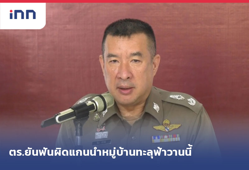 เกาะสถานการณ์ 08.30 น. ตร.ยันฟันผิดแกนนำหมู่บ้านทะลุฟ้าวานนี้