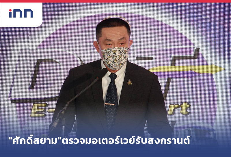 เกาะสถานการณ์ 09.30 น. "ศักดิ์สยาม"ตรวจมอเตอร์เวย์รับสงกรานต์