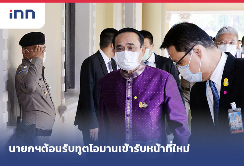 เกาะสถานการณ์ 10.30 น. นายกฯต้อนรับทูตโอมานเข้ารับหน้าที่ใหม่