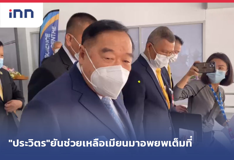 เกาะสถานการณ์ 12.30 น. "ประวิตร"ยันช่วยเหลือ เมียนมาอพยพ เต็มที่