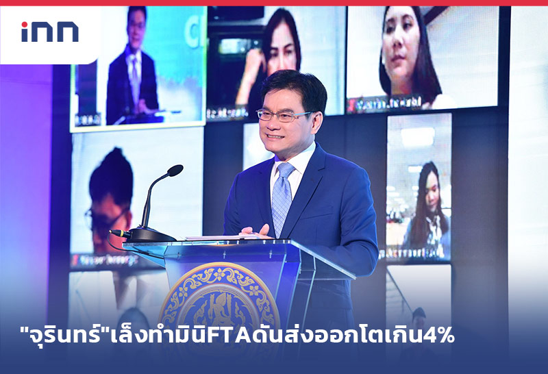 เกาะสถานการณ์ 13.30 น. "จุรินทร์"เล็งทำ มินิ FTA ดันส่งออกโตเกิน4%