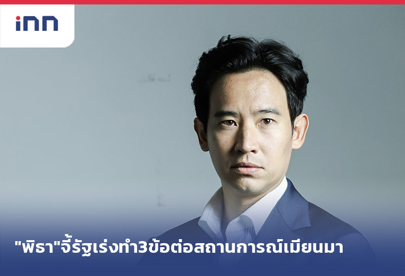 เกาะสถานการณ์ 14.30 น. "พิธา"จี้รัฐเร่งทำ3ข้อต่อสถานการณ์เมียนมา