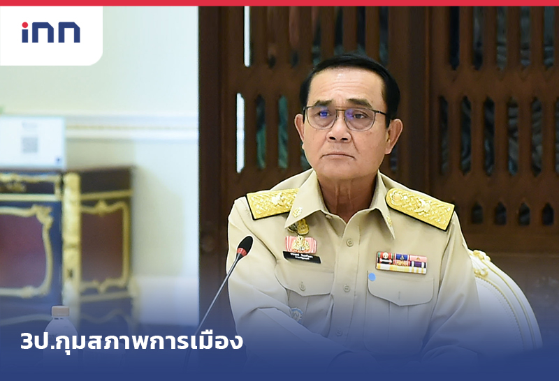 3ป. กุมสภาพการเมือง