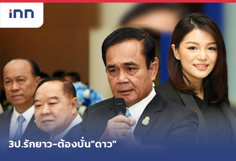 3ป.รักยาว-ต้องบั่น"ดาว"