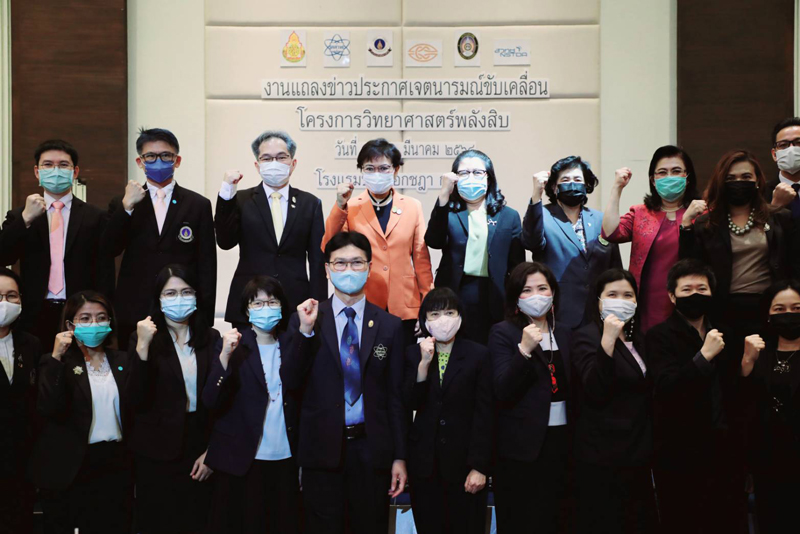 ประกาศเจตนารมณ์ขับเคลื่อน วิทยาศาสตร์พลังสิบ