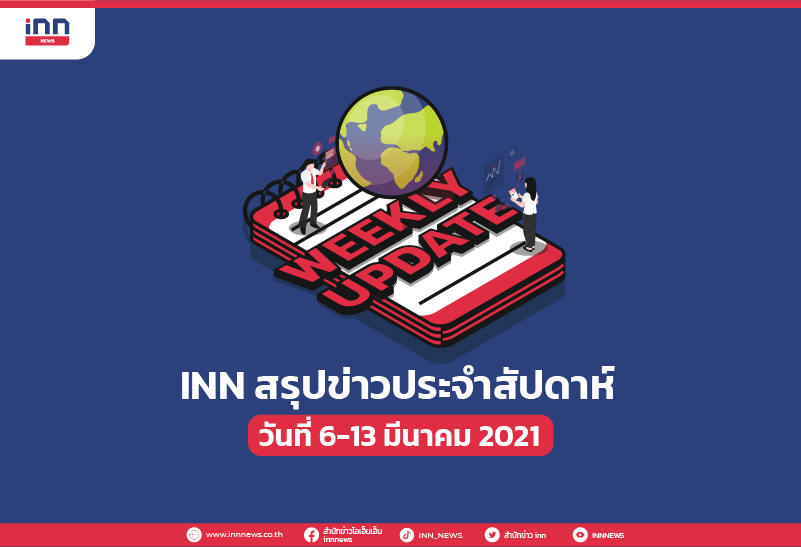 INN สรุปข่าวประจำสัปดาห์ วันที่ 6-13 มีนาคม 2564