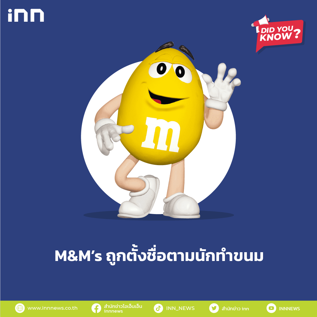 M&M’s ถูกตั้งชื่อตามนักทำขนม