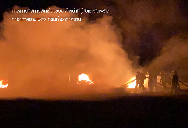 ฝึกซ้อมแผนฉุกเฉิน