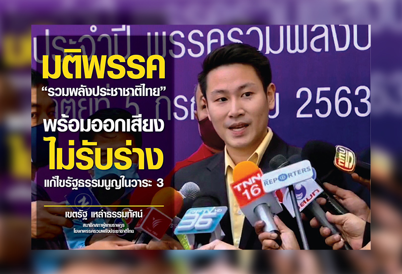 เขตรัฐ เผย มติพรรครวมพลังประชาชาติไทย พร้อมออกเสียงไม่รับวาระ3