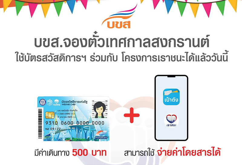 บขส.เปิดจองตั๋วล่วงหน้าช่วงสงกรานต์ อำนวยความสะดวกประชาชน