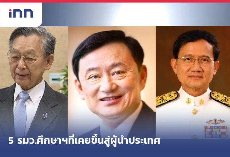 5 รมว.ศึกษาฯที่เคยขึ้นสู่ผู้นำประเทศ