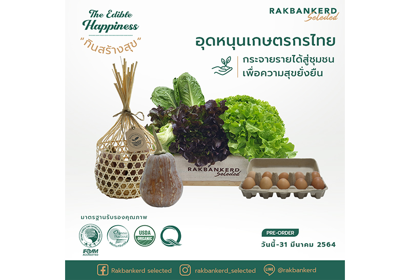 รักบ้านเกิด ชวนคนเมือง "กินสร้างสุข ปลูกสร้างสรรค์ สุขยั่งยืน"