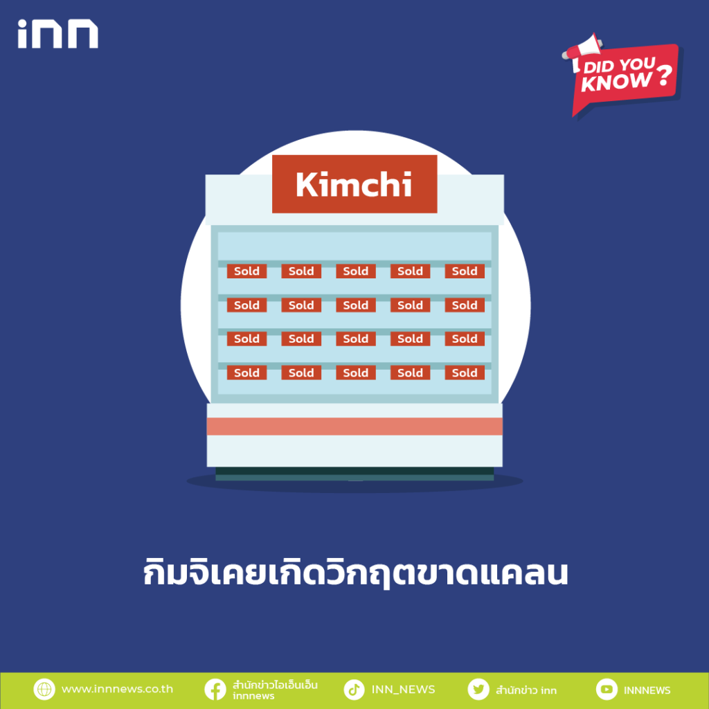 กิมจิ เคยเกิดวิกฤตขาดแคลน