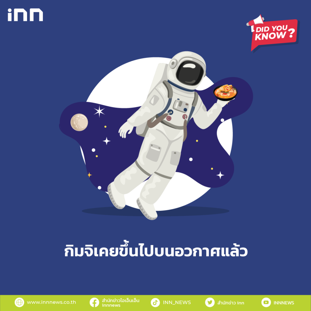 กิมจิเคยขึ้นไปบนอวกาศแล้ว