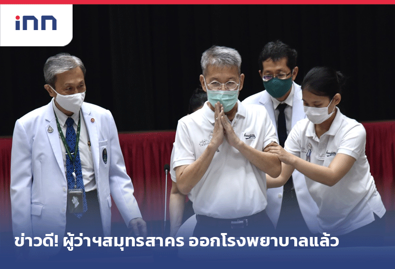 ผู้ว่าฯสมุทรสาคร