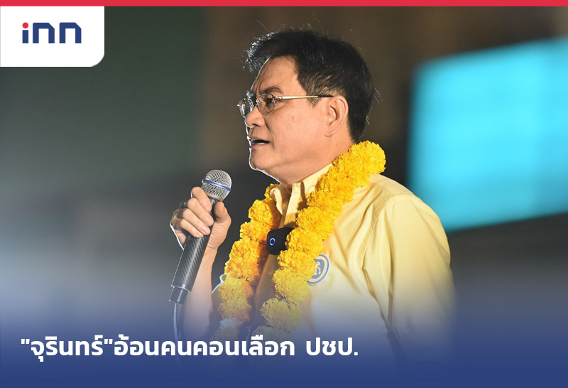 "จุรินทร์" อ้อนคนคอนเลือก ปชป.