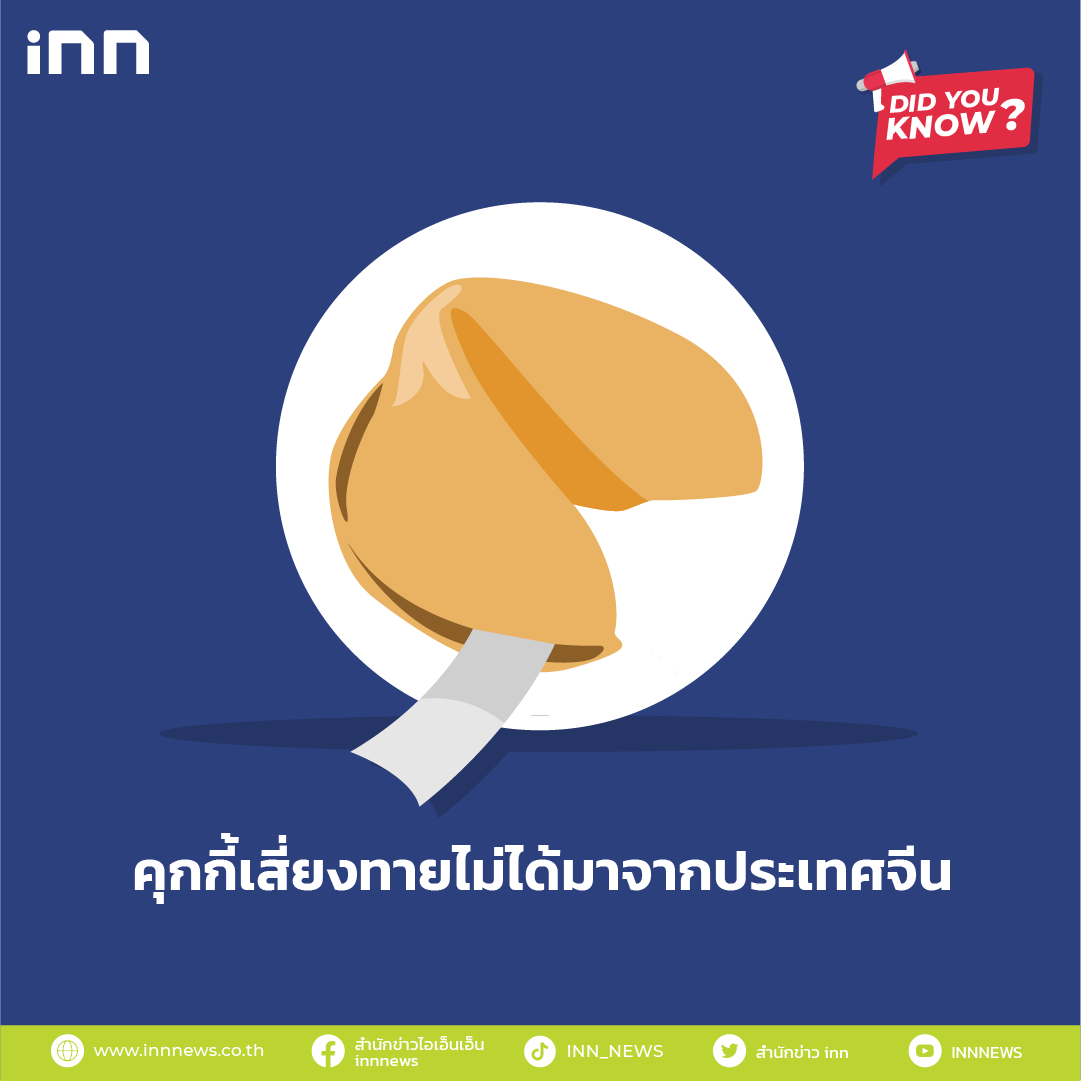 คุกกี้เสี่ยงทายไม่ได้มาจากประเทศจีน 