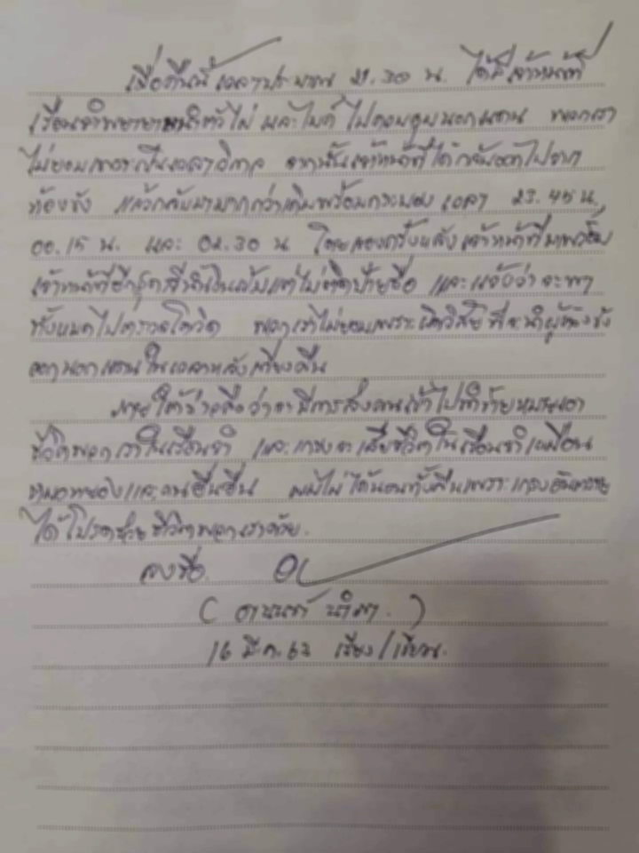 อานนท์ นำภา จดหมายอานนท์