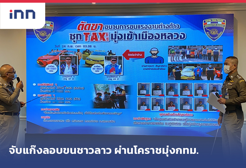 จับแก๊งลอบขนชาวลาว ผ่านโคราชมุ่งกทม.