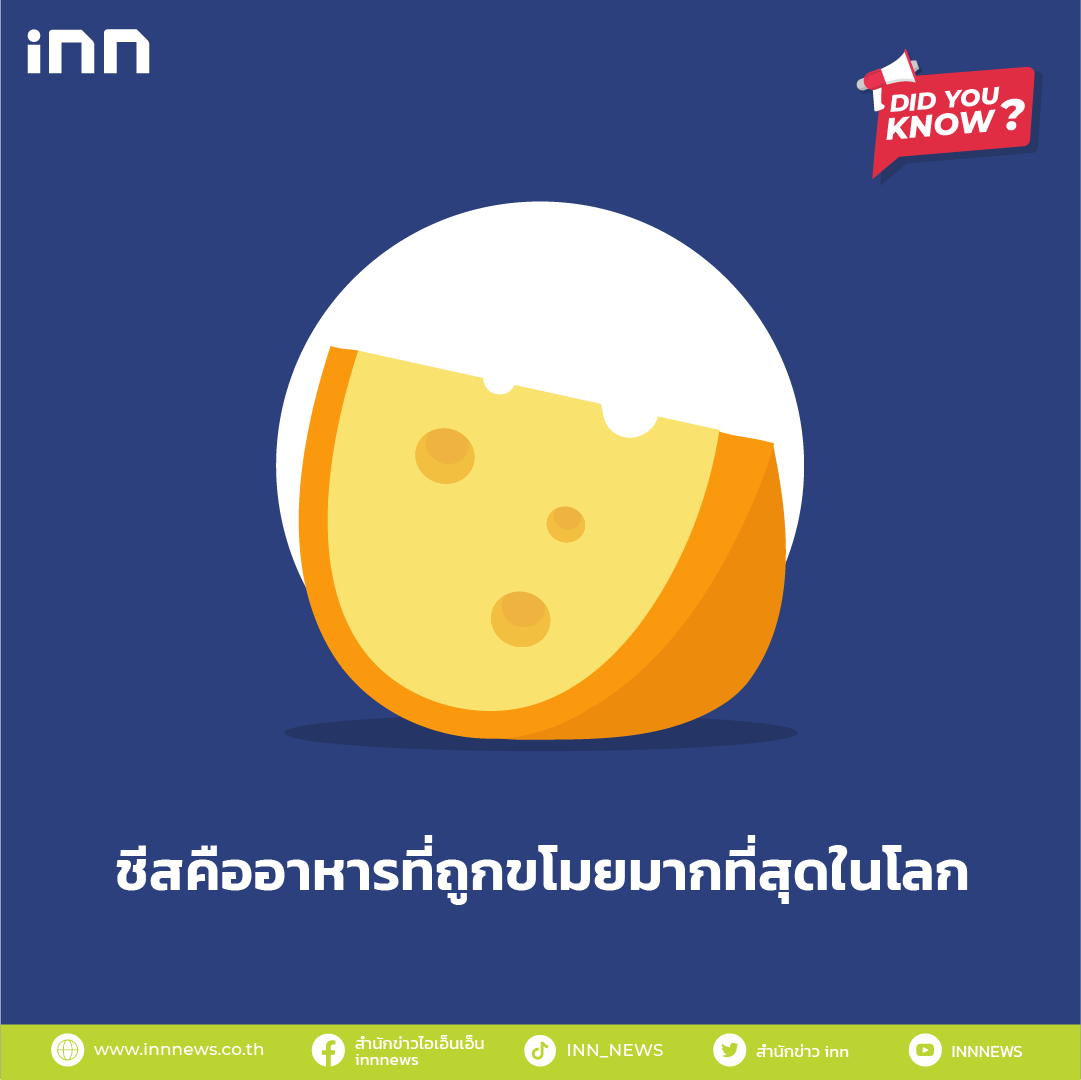 ชีสคืออาหารที่ถูกขโมยมากที่สุดในโลก