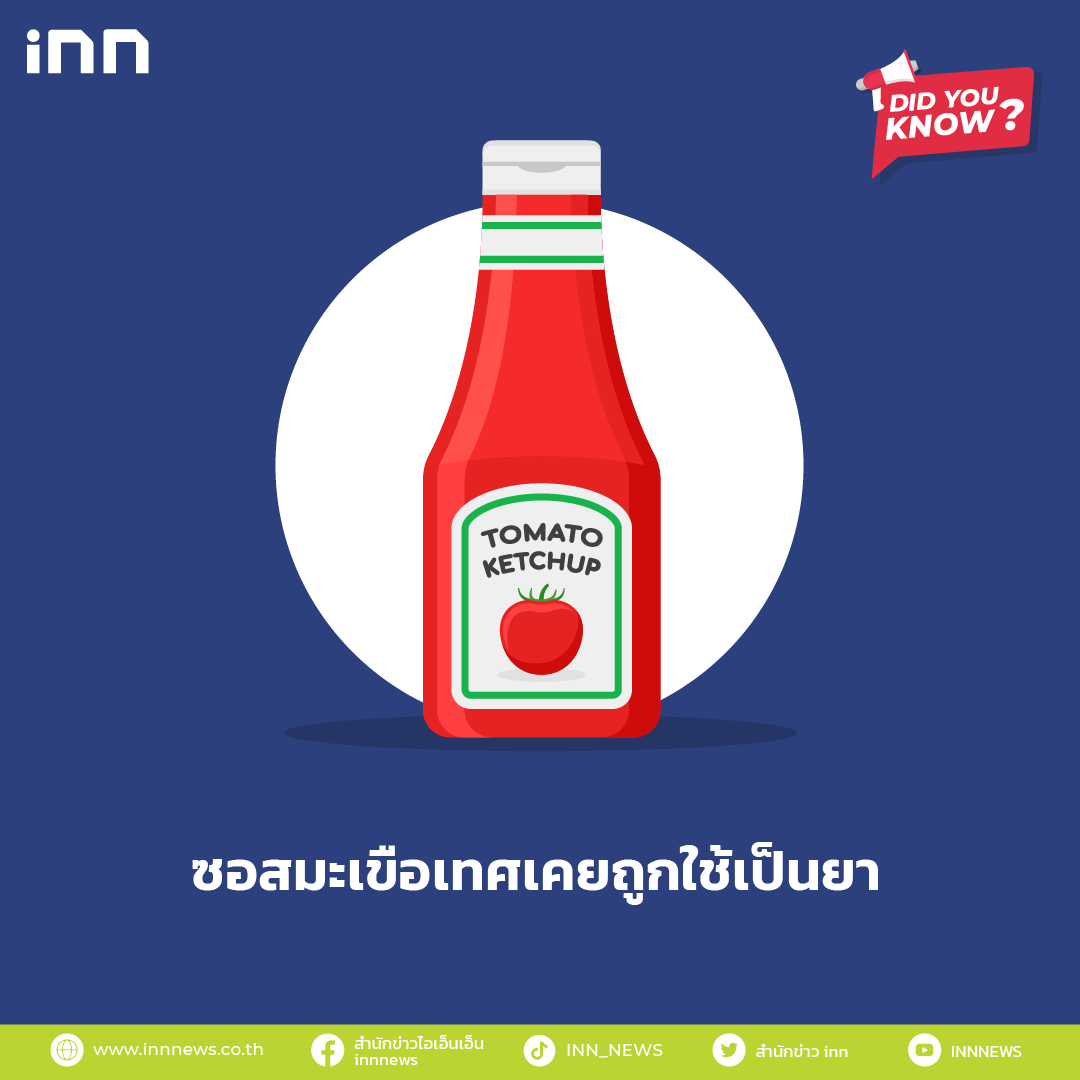 ซอสมะเขือเทศเคยถูกใช้เป็นยา