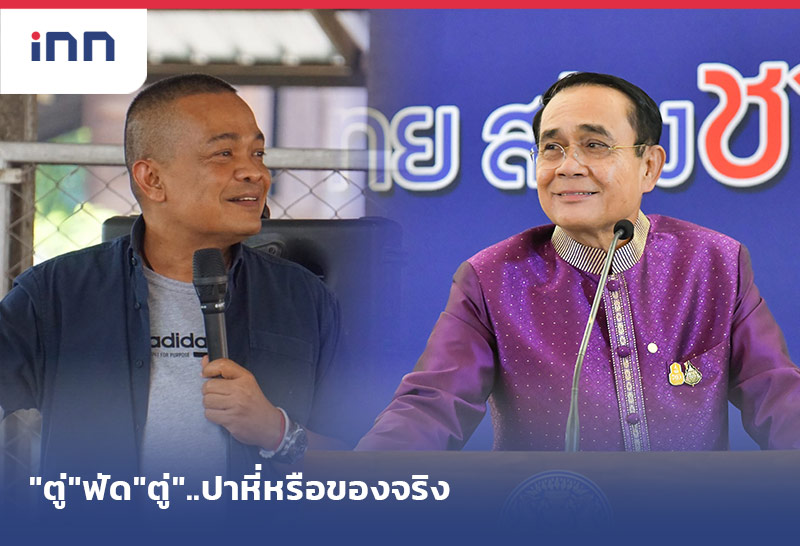 "ตู่"ฟัด"ตู่"..ปาหี่หรือของจริง