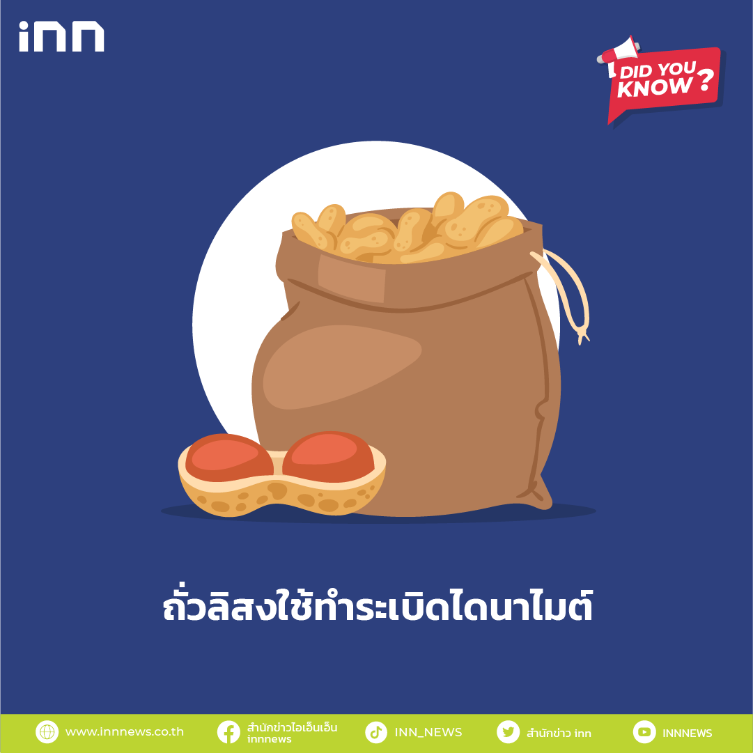 ถั่วลิสงใช้ทำระเบิดไดนาไมต์