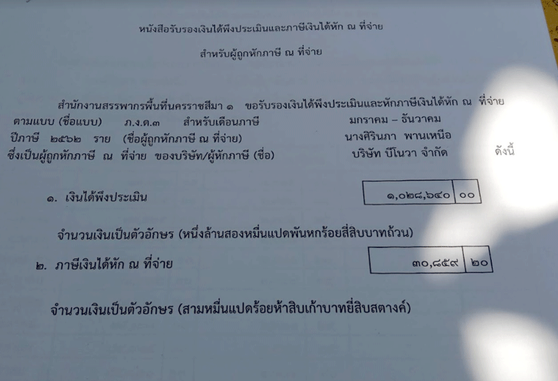 ถูกอ้างชื่อจ่ายภาษี -4