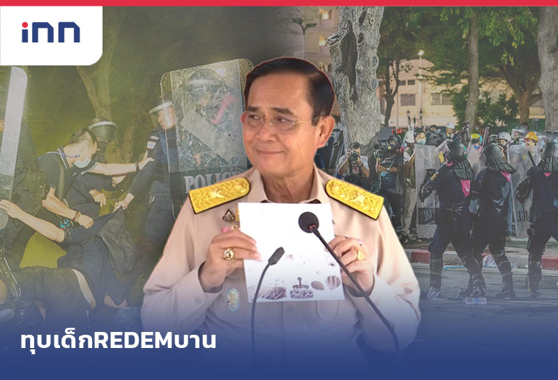 ทุบ เด็กREDEM บาน