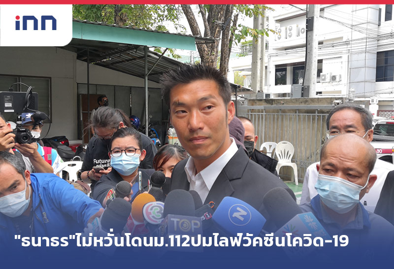 "ธนาธร"ไม่หวั่นโดนม.112ปมไลฟ์วัคซีนโควิด-19