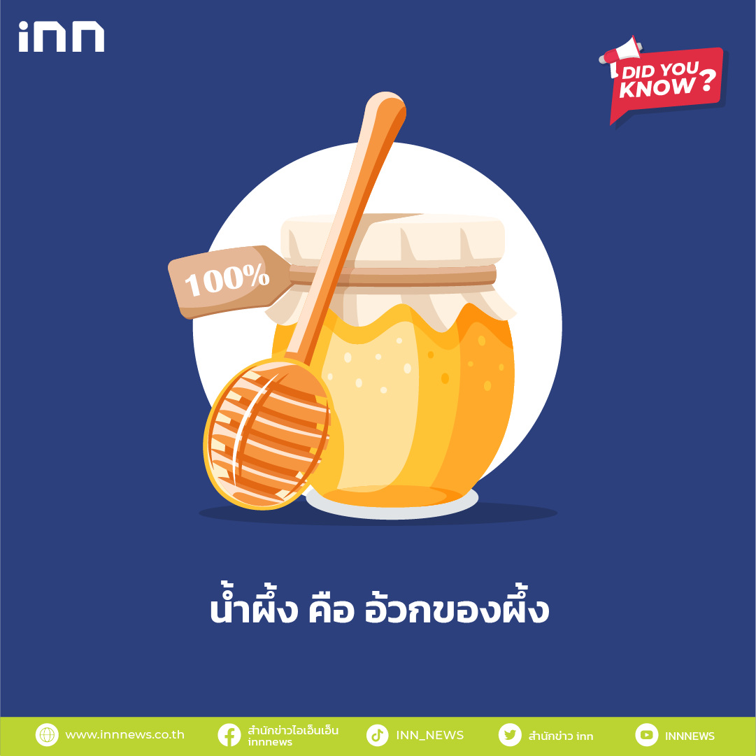 น้ำผึ้งคืออ้วกของผึ้ง