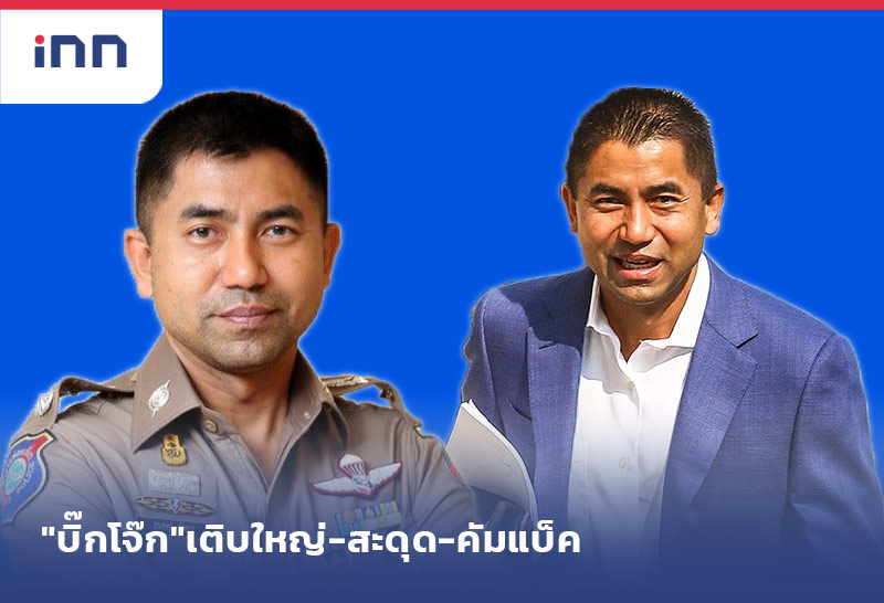 บิ๊กโจ๊ก